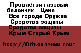 Продаётся газовый балончик › Цена ­ 250 - Все города Оружие. Средства защиты » Средства защиты   . Крым,Старый Крым